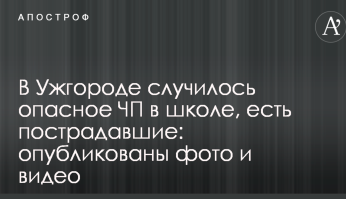 В Ужгороді сталася небезпечна НП в школі, є постраждалі: опубліковані фото і відео