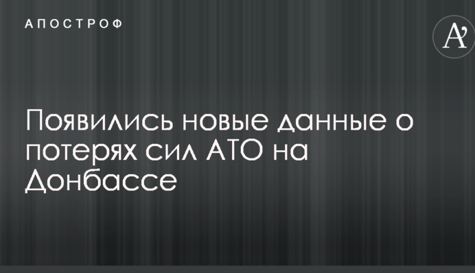 Появились новые данные о потерях сил АТО на Донбассе
