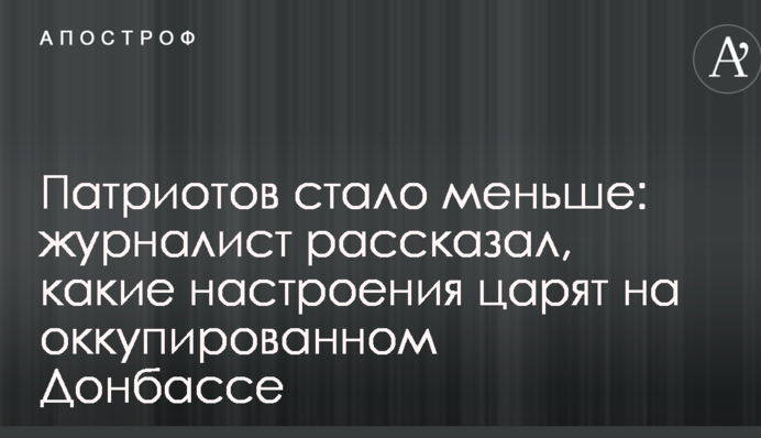 Патріотів стало менше: журналіст розповів, які настрої панують на окупованому Донбасі