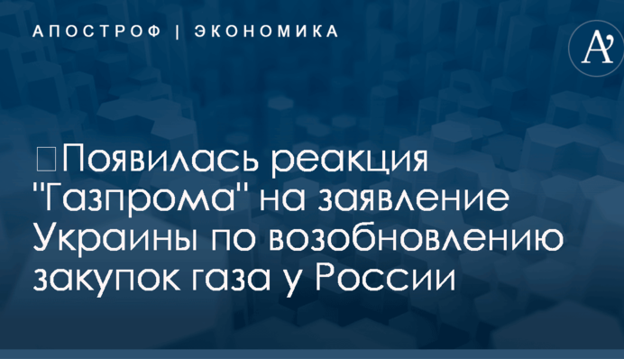 ​Заявление Украины по возобновлению закупок газа у России: появилась реакция 