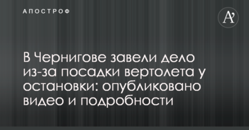 У Чернігові завели справу за посадку вертольоту біля зупинки: опубліковано відео і подробиці