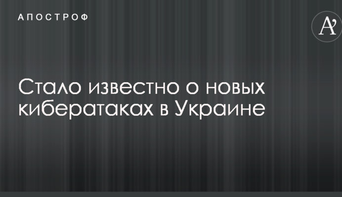 Стало відомо про нові кібератаки в Україні