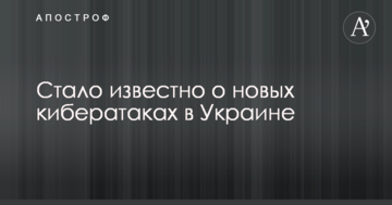 Стало известно о новых кибератаках в Украине