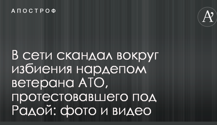 В сети скандал вокруг избиения нардепом ветерана АТО, протестовавшего под Радой: фото и видео