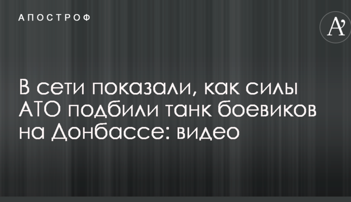 В сети показали, как силы АТО подбили танк боевиков на Донбассе: видео