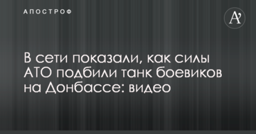 У мережі показали, як сили АТО підбили танк бойовиків на Донбасі: відео