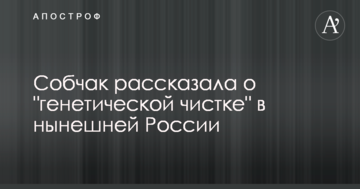 Собчак розповіла про "генетичну чистку" в нинішній Росії: відео