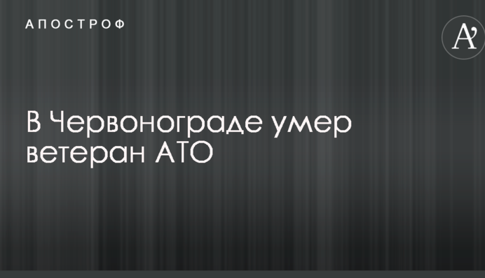 Стало известно о смерти под Львовом ветерана АТО: фото