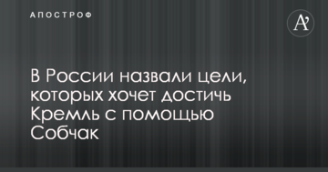 У Росії назвали цілі, яких хоче досягти Кремль за допомогою Собчак