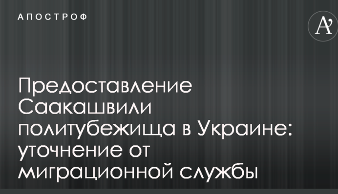 Предоставление Саакашвили политубежища в Украине: появилось важное уточнение от миграционной службы