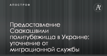 Надання Саакашвілі політпритулку в Україні: з'явилося важливе уточнення від міграційної служби