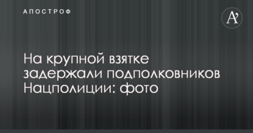 На великому хабарі затримали підполковників Нацполіції: фото