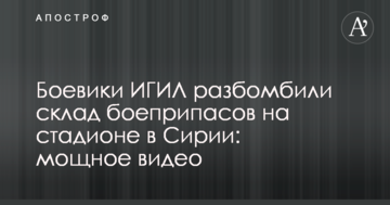 Бойовики ІДІЛ розбомбили склад боєприпасів на стадіоні в Сирії: опубліковано потужне відео