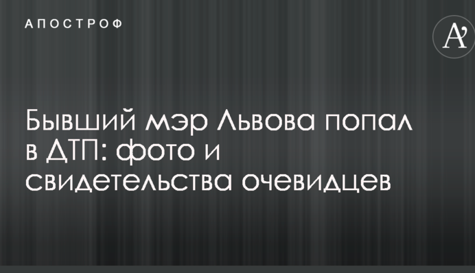 Колишній мер Львова потрапив у ДТП: з'явилися фото і свідчення очевидців