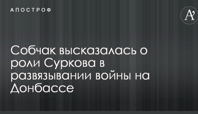 Собчак висловилася про роль 