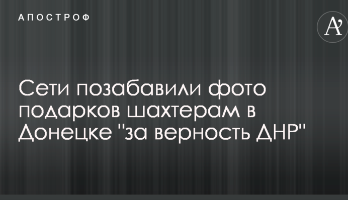 Мережу потішили фото подарунків шахтарям в Донецьку 