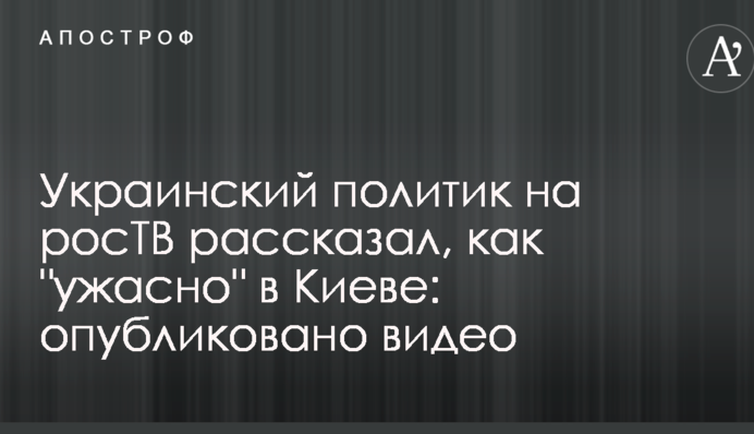 Український політик на росТВ розповів, як 