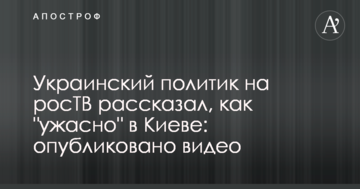 Український політик на росТВ розповів, як "жахливо" в Києві: опубліковано відео