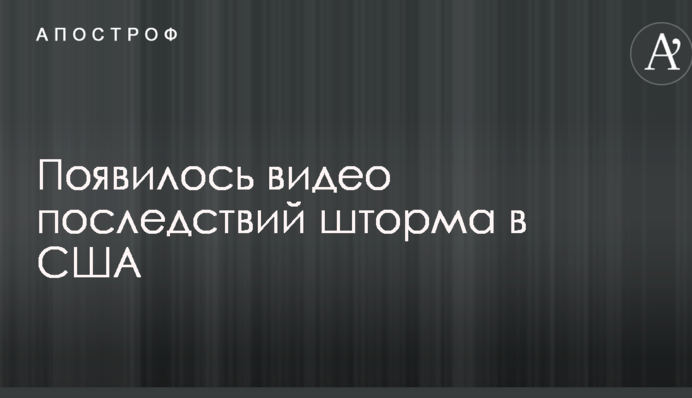 Мощный шторм в США: появилось видео последствий