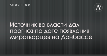 Коли з'являться миротворці на Донбасі: джерело у владі дало прогноз щодо дати