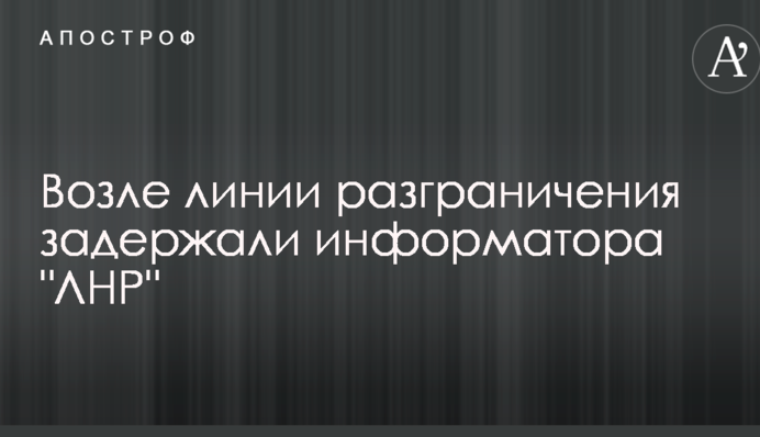 Возле линии разграничения в зоне АТО задержали информатора боевиков ЛНР: опубликовано видео