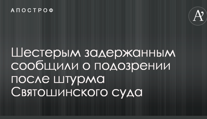 Штурм Святошинского суда: в полиции рассказали новые подробности