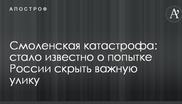 Смоленская катастрофа: стало известно о попытке России скрыть важную улику