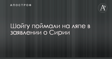 Російський "Колумб": військового міністра Путіна спіймали на ляпі в заяві про Сирію