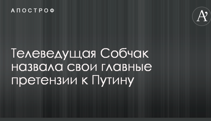 Собчак назвала свои главные претензии к Путину: опубликовано видео