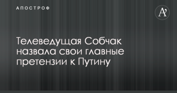 Собчак назвала свої головні претензії до Путіна: опубліковано відео