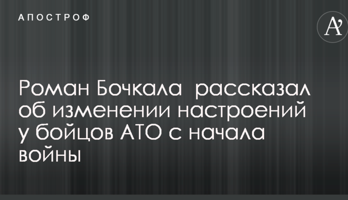 Не просто образа, а біль: журналіст розповів про зміну настроїв у бійців АТО з початку війни