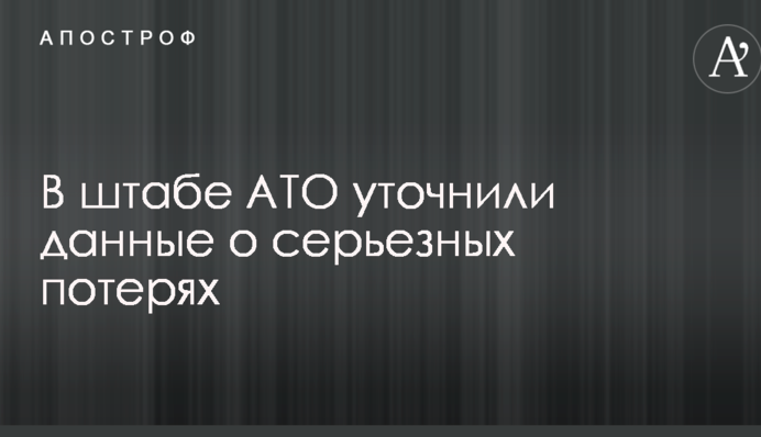 Серйозні втрати сил АТО: в штабі уточнили дані про загиблих і поранених