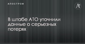 Серйозні втрати сил АТО: в штабі уточнили дані про загиблих і поранених