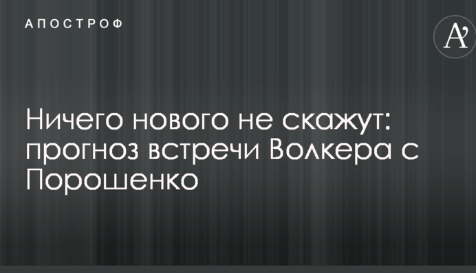 Нічого нового не скажуть: з'явився прогноз, чого чекати від зустрічі Волкера з Порошенком
