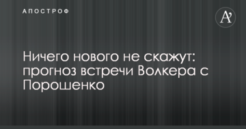 Нічого нового не скажуть: з'явився прогноз, чого чекати від зустрічі Волкера з Порошенком