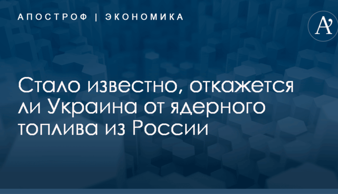 ​В Кабмине рассказали, откажется ли Украина от ядерного топлива из России: эксклюзивный документ
