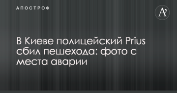 У Києві поліцейський Prius збив пішохода: з'явилися фото з місця аварії