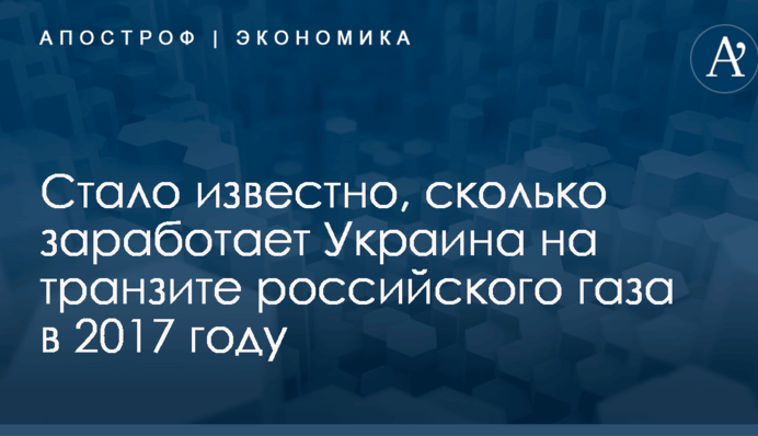 ​Стало известно, сколько заработает Украина на транзите российского газа в 2017 году