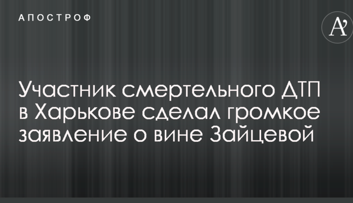 Участник смертельного ДТП в Харькове сделал громкое заявление о вине Зайцевой