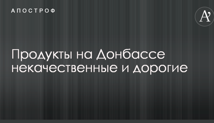 Низька якість і високі ціни: журналіст розповів про ситуацію з продуктами на окупованому Донбасі
