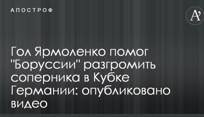 Гол Ярмоленко помог 