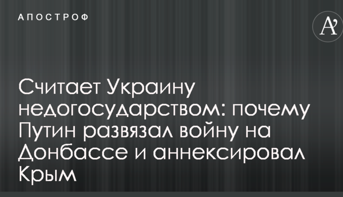 Считает Украину недогосударством: экс-премьер РФ рассказал, почему Путин развязал войну на Донбассе и аннексировал Крым