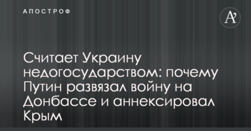 Вважає України недодержавою: екс-прем'єр РФ розповів, чому Путін розв'язав війну на Донбасі і анексував Крим