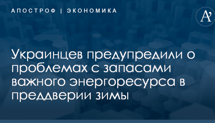 ​Опасная тенденция перед зимой: украинцев предупредили о проблемах с запасами важного энергоресурса