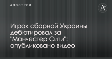 Игрок сборной Украины дебютировал за "Манчестер Сити": опубликовано видео