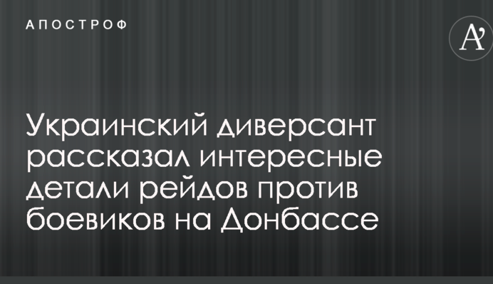 Український диверсант розповів цікаві деталі рейдів проти бойовиків на Донбасі