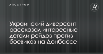 Український диверсант розповів цікаві деталі рейдів проти бойовиків на Донбасі