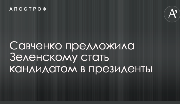 По стопам Рейгана: Савченко назвала неожиданную кандидатуру на пост президента Украины