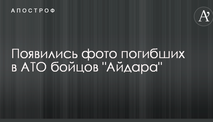 Крупные потери сил АТО: в сети показали фото погибших бойцов