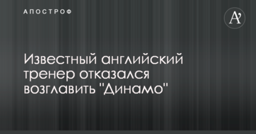 Известный английский тренер отказался возглавить "Динамо"